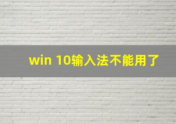 win 10输入法不能用了